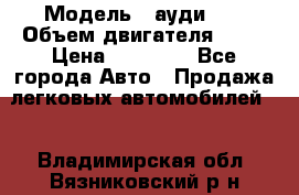  › Модель ­ ауди 80 › Объем двигателя ­ 18 › Цена ­ 90 000 - Все города Авто » Продажа легковых автомобилей   . Владимирская обл.,Вязниковский р-н